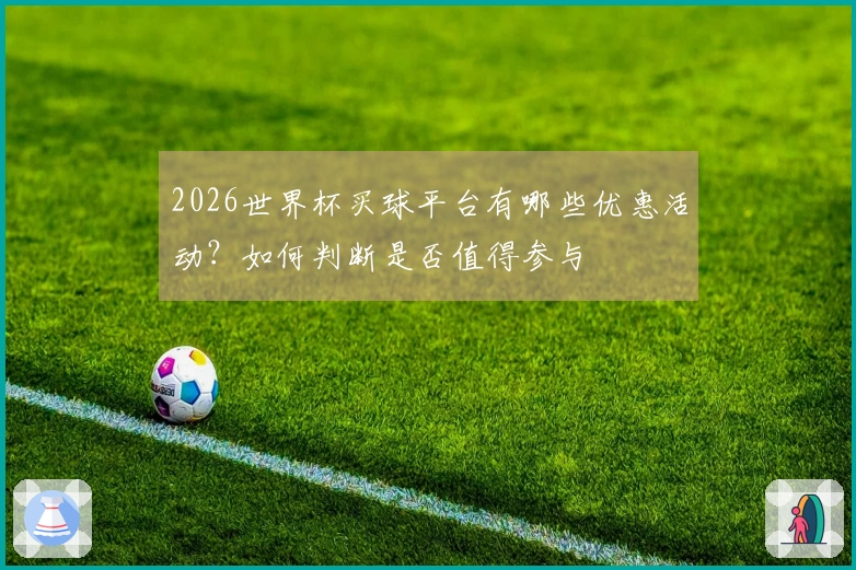 2026世界杯买球平台有哪些优惠活动？如何判断是否值得参与
