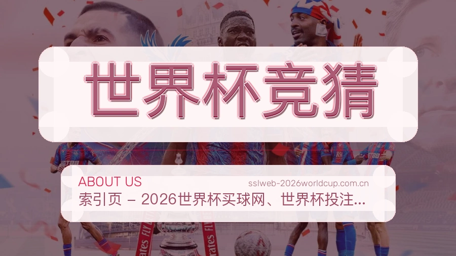 买球站 赛事整理与关于我们