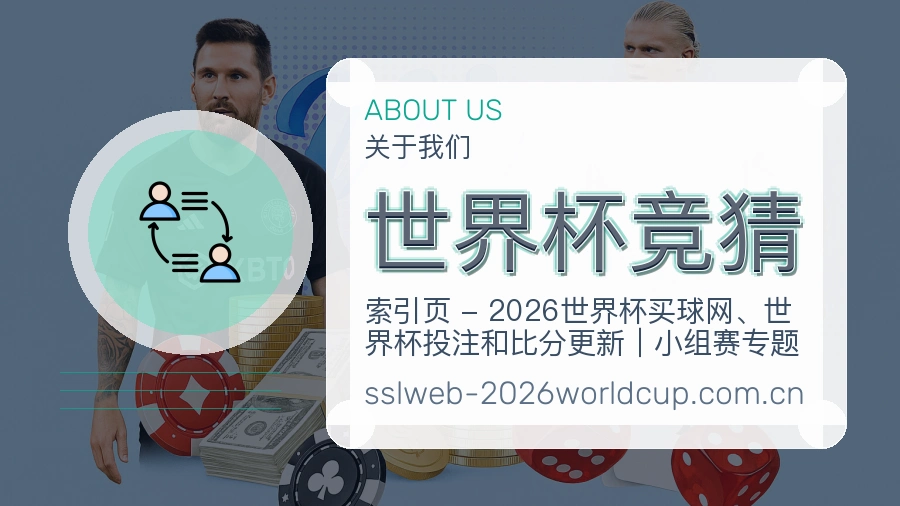 世界杯竞猜平台服务介绍