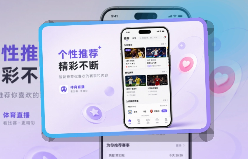 移动端设备展示APP赛事界面