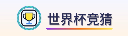 世界杯竞猜 Logo